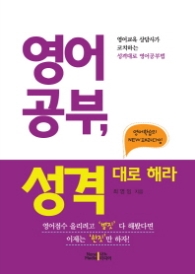영어공부 성격대로 해라